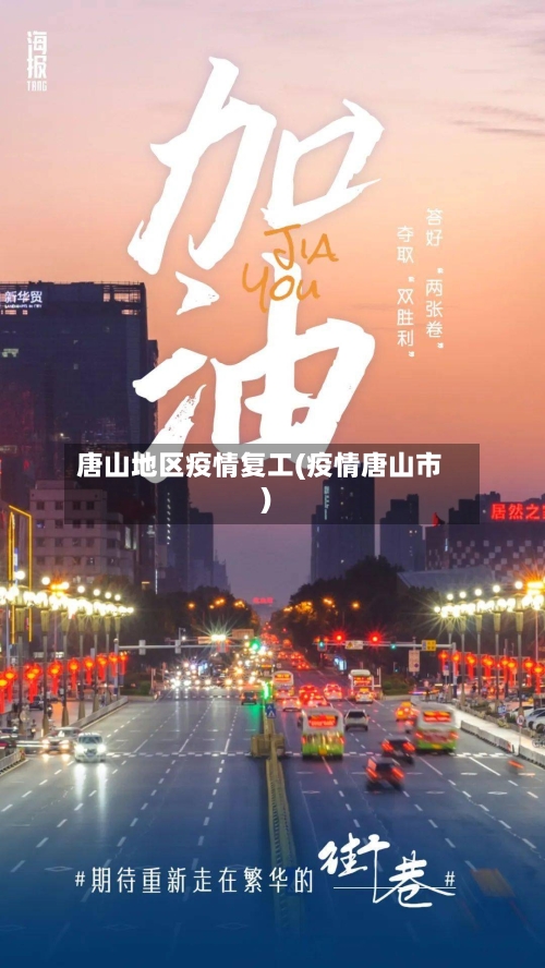 唐山地区疫情复工(疫情唐山市)