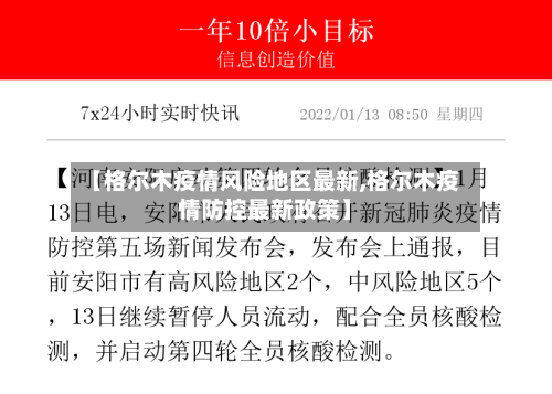 【格尔木疫情风险地区最新,格尔木疫情防控最新政策】