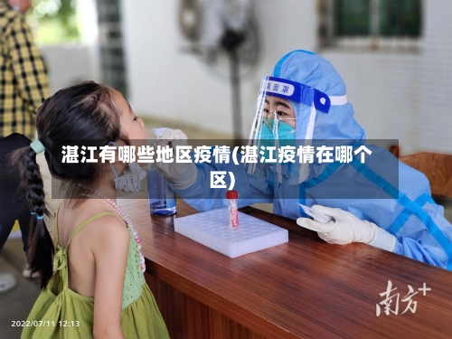 湛江有哪些地区疫情(湛江疫情在哪个区)