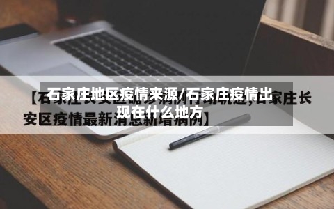 石家庄地区疫情来源/石家庄疫情出现在什么地方