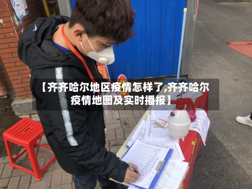 【齐齐哈尔地区疫情怎样了,齐齐哈尔疫情地图及实时播报】