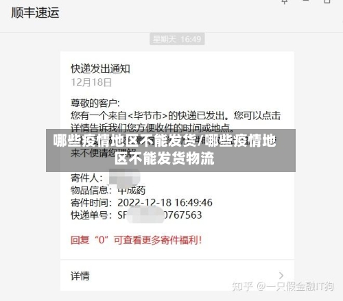 哪些疫情地区不能发货/哪些疫情地区不能发货物流