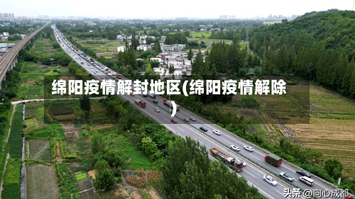 绵阳疫情解封地区(绵阳疫情解除)