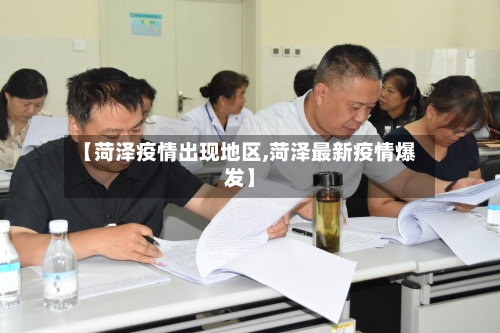 【菏泽疫情出现地区,菏泽最新疫情爆发】