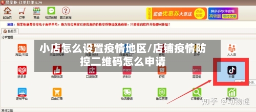 小店怎么设置疫情地区/店铺疫情防控二维码怎么申请
