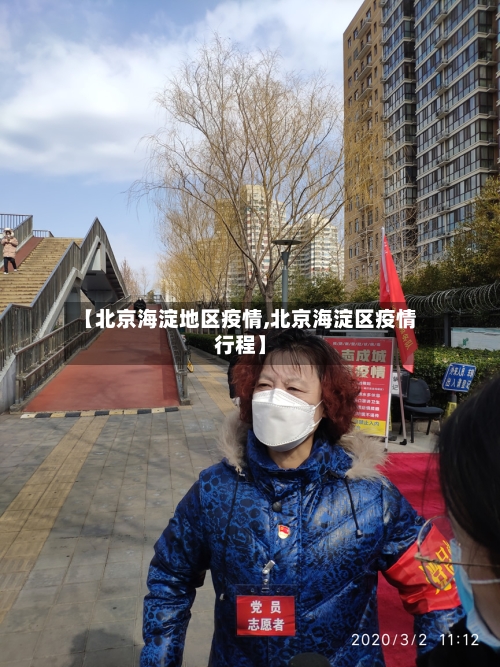 【北京海淀地区疫情,北京海淀区疫情行程】