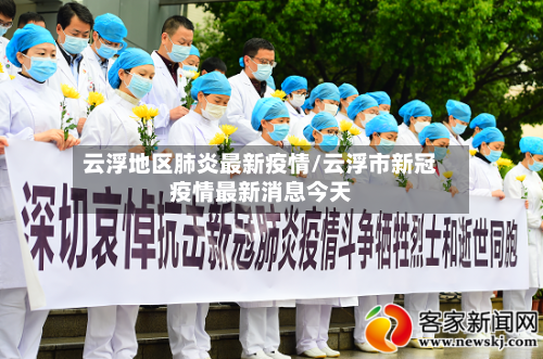 云浮地区肺炎最新疫情/云浮市新冠疫情最新消息今天-第3张图片