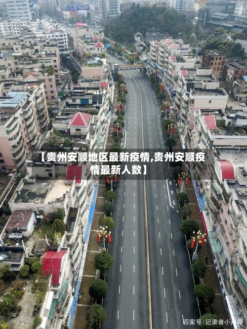 【贵州安顺地区最新疫情,贵州安顺疫情最新人数】-第2张图片