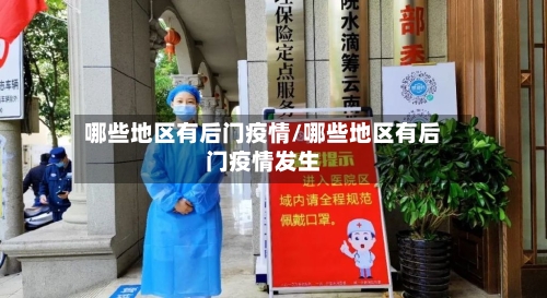 哪些地区有后门疫情/哪些地区有后门疫情发生