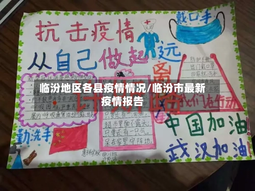 临汾地区各县疫情情况/临汾市最新疫情报告