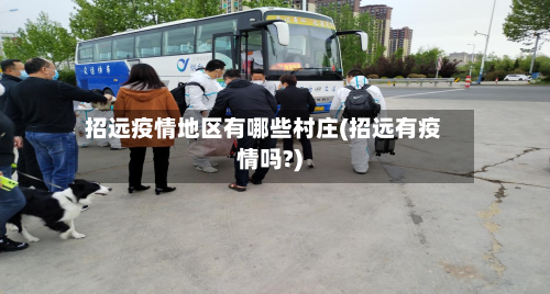招远疫情地区有哪些村庄(招远有疫情吗?)