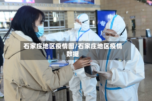 石家庄地区疫情图/石家庄地区疫情数据-第2张图片