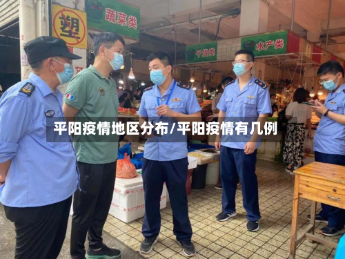 平阳疫情地区分布/平阳疫情有几例