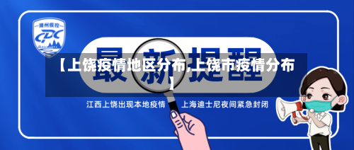 【上饶疫情地区分布,上饶市疫情分布】-第3张图片