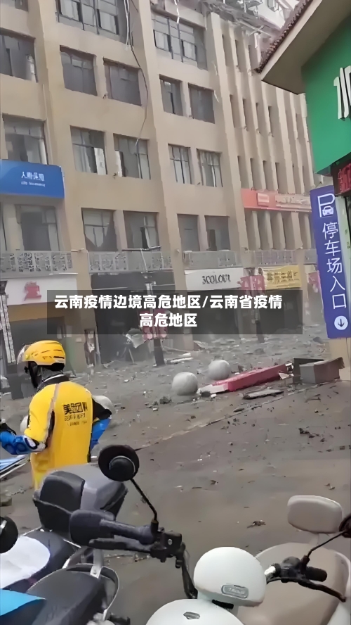 云南疫情边境高危地区/云南省疫情高危地区