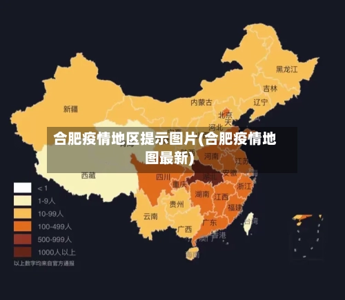 合肥疫情地区提示图片(合肥疫情地图最新)