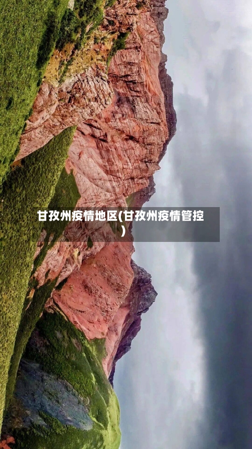 甘孜州疫情地区(甘孜州疫情管控)