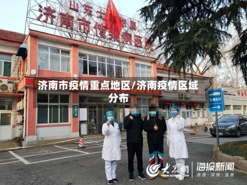 济南市疫情重点地区/济南疫情区域分布