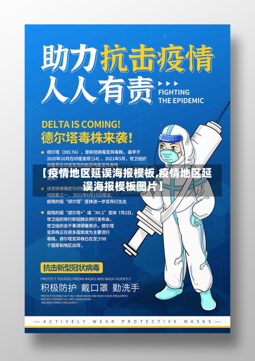 【疫情地区延误海报模板,疫情地区延误海报模板图片】