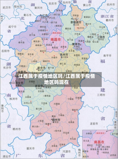 江西属于疫情地区吗/江西属于疫情地区吗现在-第3张图片