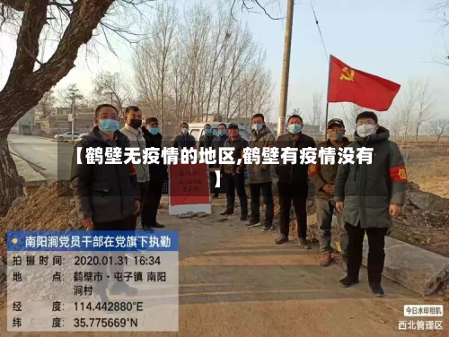 【鹤壁无疫情的地区,鹤壁有疫情没有】-第3张图片