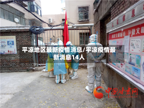 平凉地区最新疫情消息/平凉疫情最新消息14人