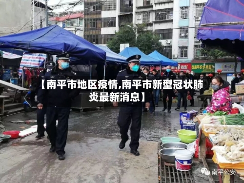 【南平市地区疫情,南平市新型冠状肺炎最新消息】
