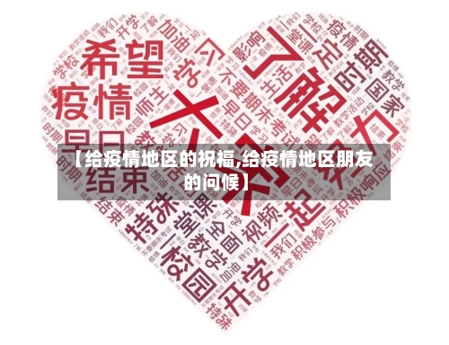 【给疫情地区的祝福,给疫情地区朋友的问候】-第3张图片