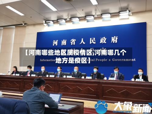 【河南哪些地区属疫情区,河南哪几个地方是疫区】-第2张图片