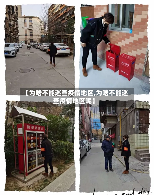 【为啥不能巡查疫情地区,为啥不能巡查疫情地区呢】-第3张图片