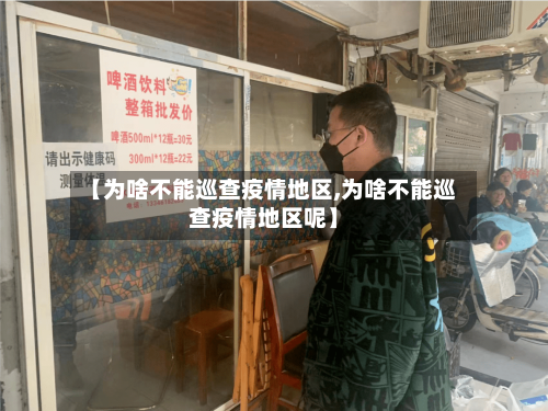 【为啥不能巡查疫情地区,为啥不能巡查疫情地区呢】