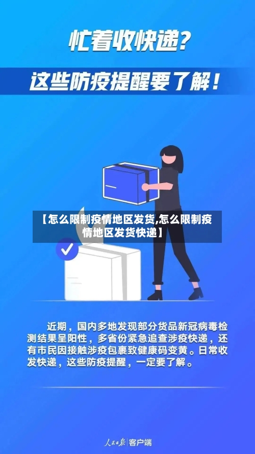 【怎么限制疫情地区发货,怎么限制疫情地区发货快递】-第2张图片