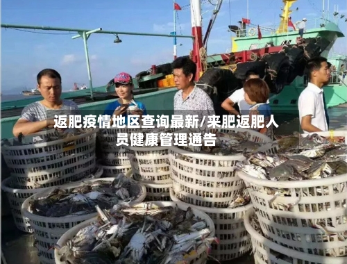 返肥疫情地区查询最新/来肥返肥人员健康管理通告