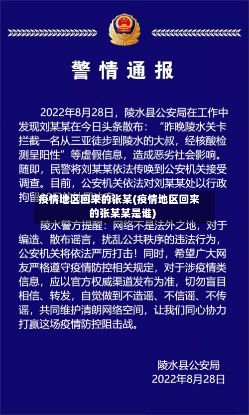 疫情地区回来的张某(疫情地区回来的张某某是谁)