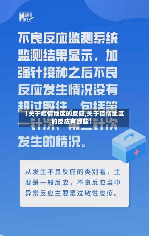 【关于疫情地区的反应,关于疫情地区的反应有哪些】-第2张图片