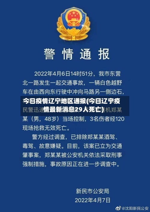 今日疫情辽宁地区通报(今日辽宁疫情最新消息29人死亡)