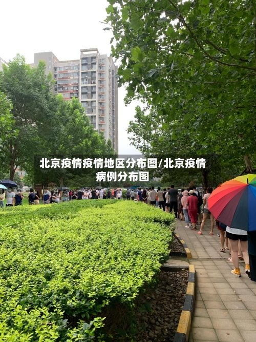 北京疫情疫情地区分布图/北京疫情病例分布图-第3张图片