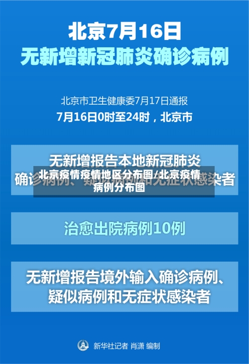 北京疫情疫情地区分布图/北京疫情病例分布图-第2张图片