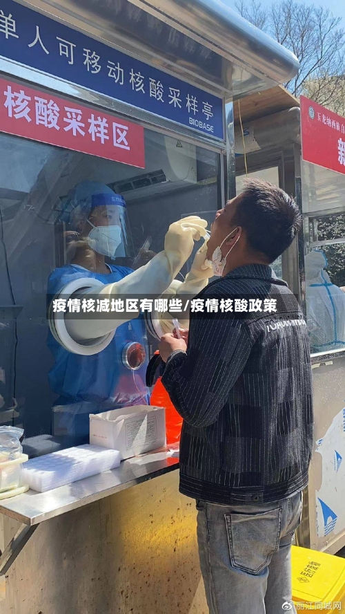 疫情核减地区有哪些/疫情核酸政策