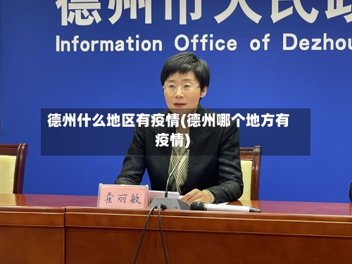 德州什么地区有疫情(德州哪个地方有疫情)-第2张图片