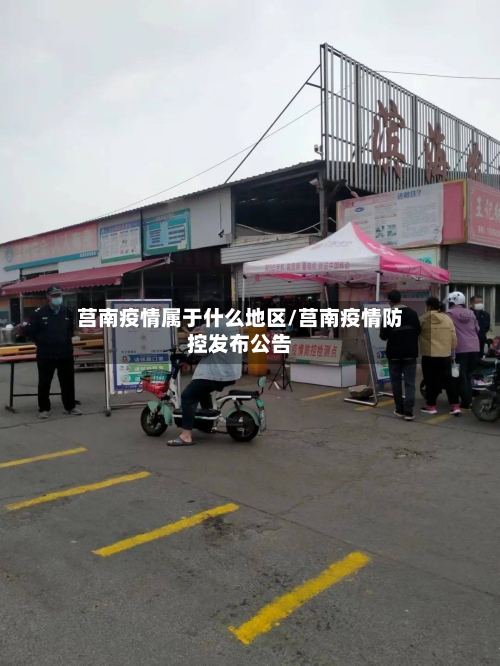 莒南疫情属于什么地区/莒南疫情防控发布公告-第2张图片