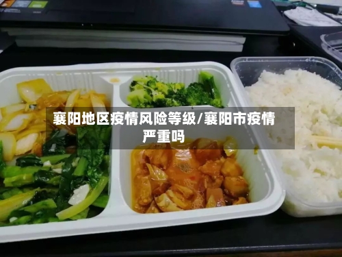 襄阳地区疫情风险等级/襄阳市疫情严重吗