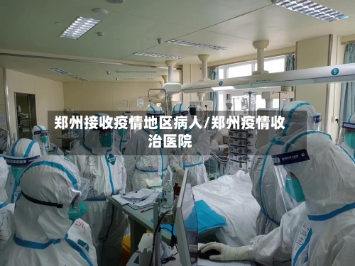 郑州接收疫情地区病人/郑州疫情收治医院-第2张图片