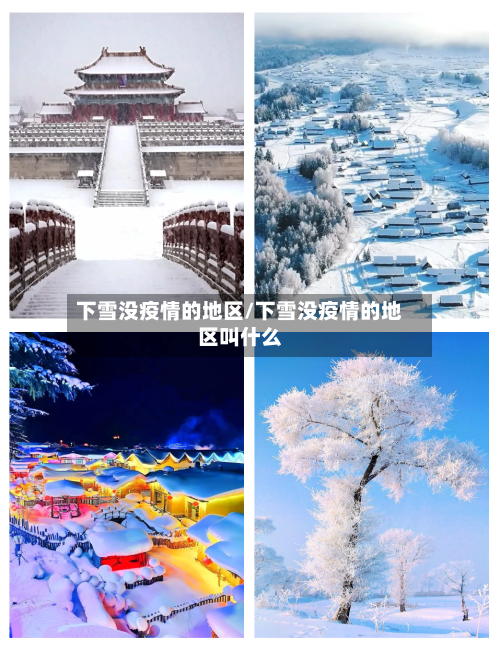 下雪没疫情的地区/下雪没疫情的地区叫什么-第2张图片
