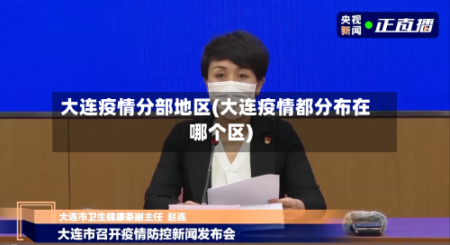 大连疫情分部地区(大连疫情都分布在哪个区)