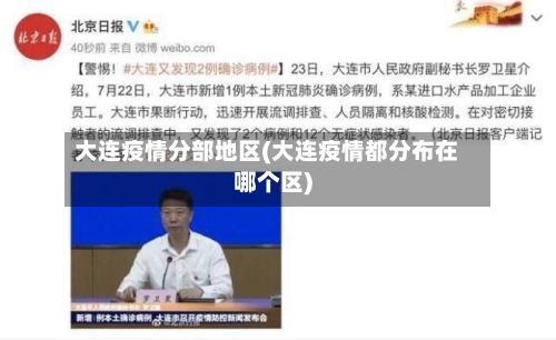 大连疫情分部地区(大连疫情都分布在哪个区)-第3张图片