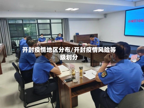 开封疫情地区分布/开封疫情风险等级划分