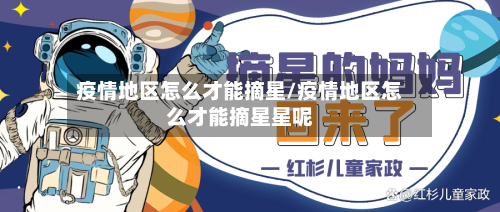 疫情地区怎么才能摘星/疫情地区怎么才能摘星星呢-第3张图片