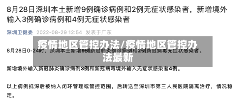 疫情地区管控办法/疫情地区管控办法最新