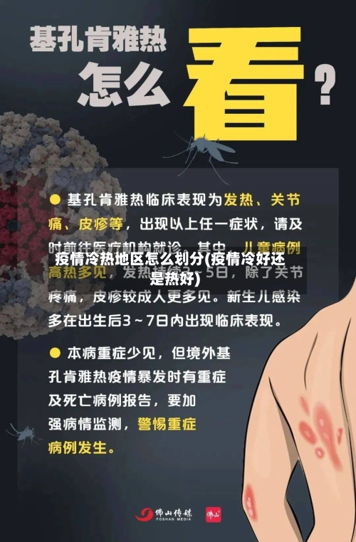 疫情冷热地区怎么划分(疫情冷好还是热好)